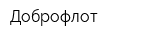 Доброфлот