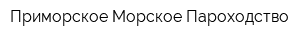 Приморское Морское Пароходство