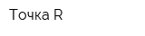 Точка R