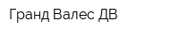 Гранд-Валес-ДВ