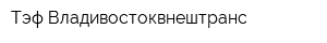 Тэф Владивостоквнештранс