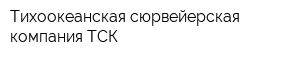 Тихоокеанская сюрвейерская компания ТСК