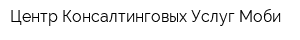 Центр Консалтинговых Услуг Моби