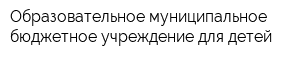 Образовательное муниципальное бюджетное учреждение для детей