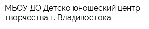 МБОУ ДО Детско-юношеский центр творчества г Владивостока