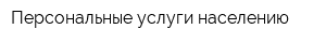 Персональные услуги населению