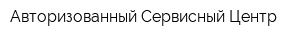 Авторизованный Сервисный Центр