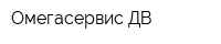 Омегасервис-ДВ