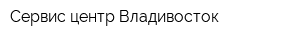 Сервис-центр Владивосток
