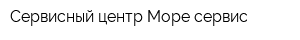 Сервисный центр Море-сервис
