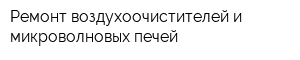 Ремонт воздухоочистителей и микроволновых печей