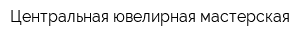 Центральная ювелирная мастерская