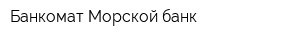 Банкомат Морской банк