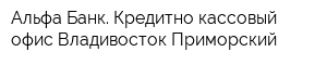 Альфа-Банк Кредитно-кассовый офис Владивосток-Приморский