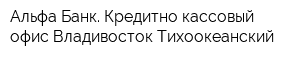 Альфа-Банк Кредитно-кассовый офис Владивосток-Тихоокеанский