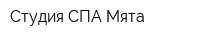 Студия СПА Мята