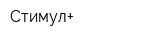 Стимул+