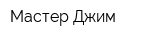 Мастер Джим
