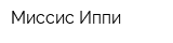 Миссис-Иппи