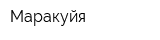 Маракуйя