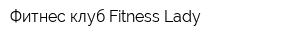 Фитнес-клуб Fitness Lady