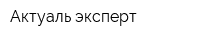 Актуаль эксперт