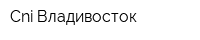 Cni-Владивосток