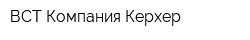 ВСТ Компания Керхер