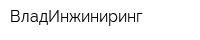 ВладИнжиниринг