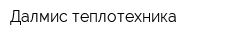Далмис теплотехника