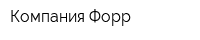 Компания Форр