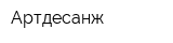 Артдесанж