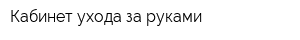 Кабинет ухода за руками