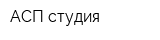 АСП-студия