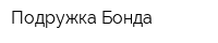 Подружка Бонда