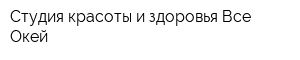 Студия красоты и здоровья Все Окей