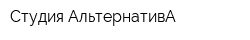 Студия АльтернативА