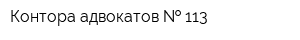 Контора адвокатов   113