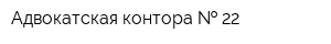 Адвокатская контора   22