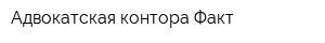 Адвокатская контора Факт