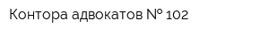 Контора адвокатов   102