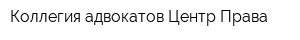 Коллегия адвокатов Центр Права