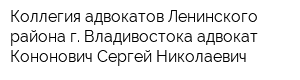 Коллегия адвокатов Ленинского района г Владивостока адвокат Кононович Сергей Николаевич