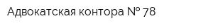 Адвокатская контора   78