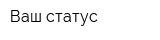 Ваш статус