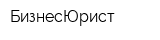 БизнесЮрист