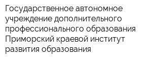 Государственное автономное учреждение дополнительного профессионального образования Приморский краевой институт развития образования