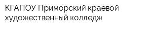 КГАПОУ Приморский краевой художественный колледж