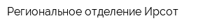 Региональное отделение Ирсот