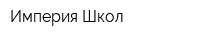 Империя Школ